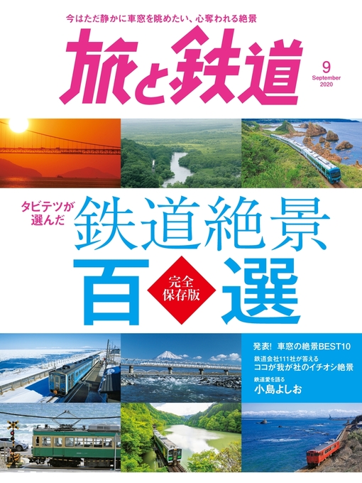 旅と鉄道編集部作の旅と鉄道 2020年9月号　タビテツが選んだ　鉄道絶景百選の作品詳細 - 貸出可能